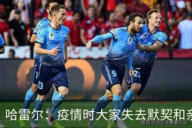 哈雷尔：疫情时大家失去默契&亲朋去世 况且热火三巨头首年也输了
