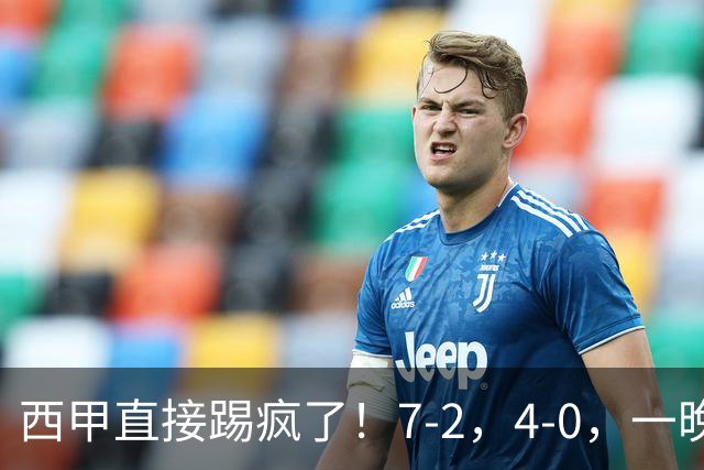 西甲直接踢疯了！7-2，4-0，一晚上两场大比分！巴萨稳坐榜首，马竞升第三