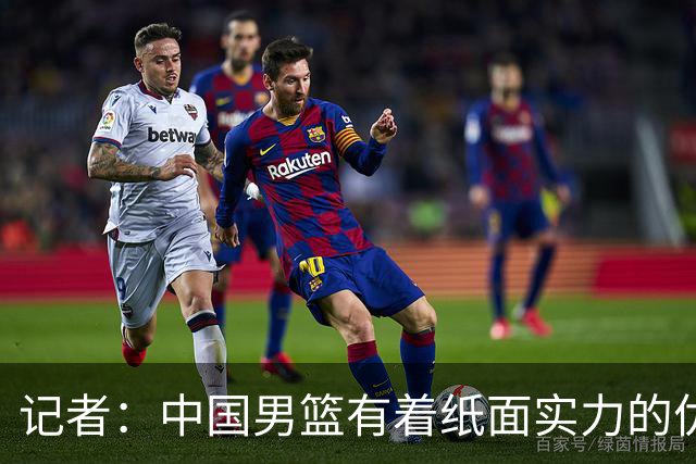 记者：中国男篮有着纸面实力的优势 要控制好篮板 限制日本的反击