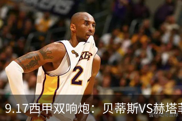 9.17西甲双响炮：贝蒂斯VS赫塔菲，马拉加VS比利亚雷亚尔