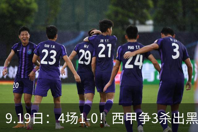 9.19日：4场1-0！西甲争3杀出黑马，15分紧咬巴萨皇马，豪门弃将组队，6场狂揽5胜